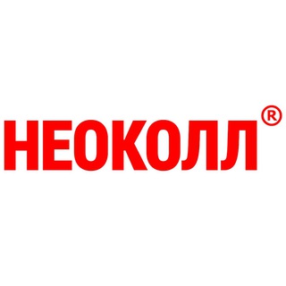 НЕОКОЛЛ®🇷🇺