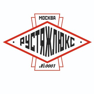 РУСТЯЖЛЮКС