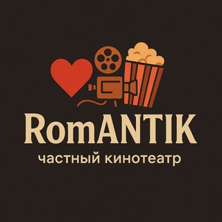 АНТИКИНО RomANTIK 🎥