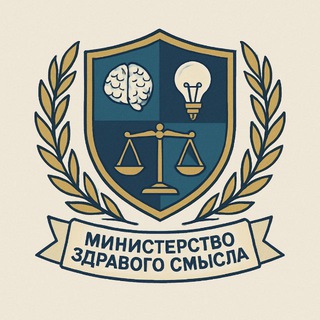 Министерство Здравого Смысла