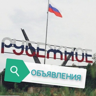 Рубежное ЛНР 24/7 💯 Объявления