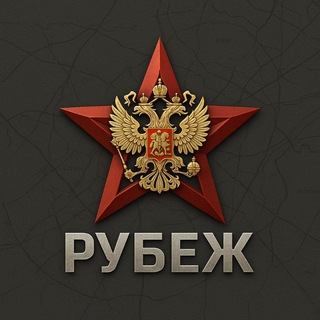 Рубеж
