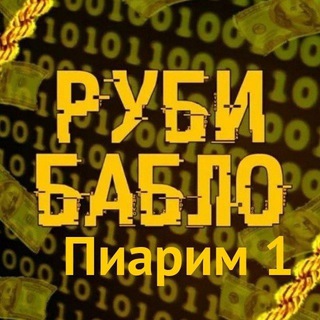 Руби Бабло Пиар Чат