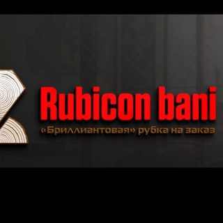 РУБИКОН Бани 💎🪵