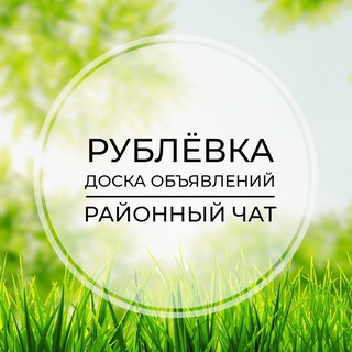 Рублёвка | Доска объявлений | Классифайд чат | Барвиха | Раздоры | Горки | Жуковка | Успенское