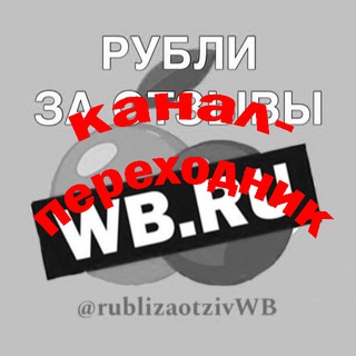 💸Рубли за отзыв Wildberries💸