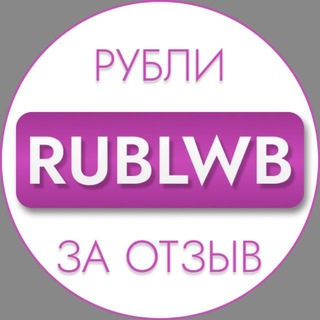 Рубли за отзыв ВБ | Баллы за отзыв ВБ