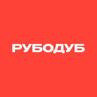 РУБОДУБ