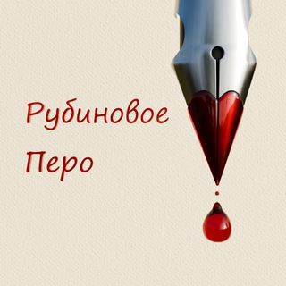 Рубиновое перо