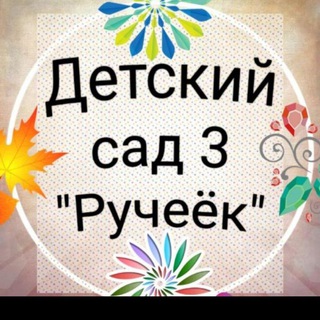 МКДОУ Детский сад 3 "Ручеёк»