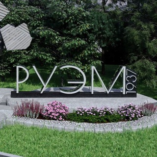 Руэм (большой чат)