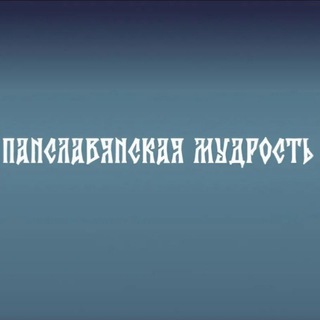 Панславянская Мудрость