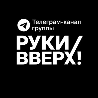 Руки Вверх!