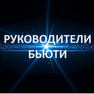 Руководители Бьюти ❤️