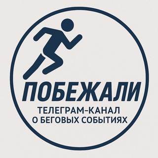 Побежали 🏃‍♂️‍➡️