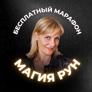 Магия рун 🪄Бесплатный марафон