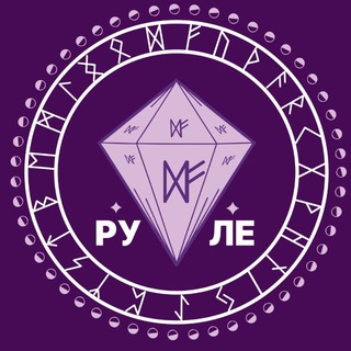 🔮РУНЫ.Подсознание.