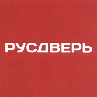Русдверь