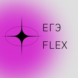 Итоговое сочинение ЕГЭ FLEX 🍂💗