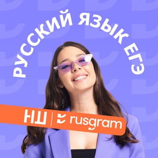 Алина Русграм | русский язык | ЕГЭ и ОГЭ