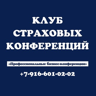 Клуб Страховых Конференций