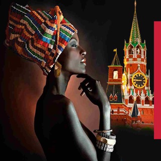 Россия Африка неофициально