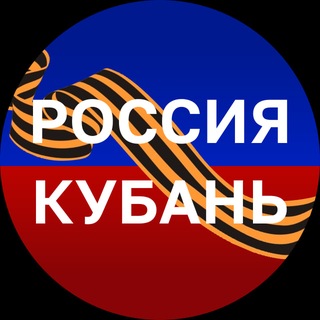 Россия.Кубань | Новости, обсуждение