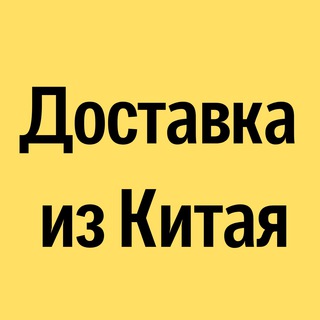 Доставка из Китая | Карго | Wildberries | Ozon | 1688 | Taobao