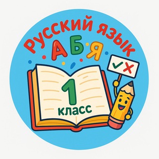 Русский язык 1 класс