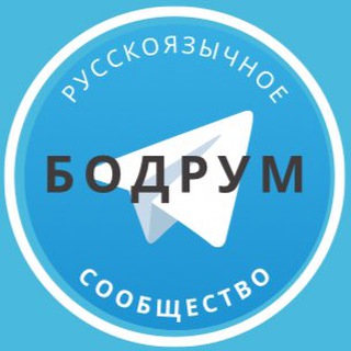 Русские в Бодруме