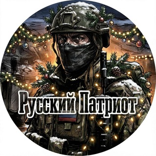 РУССКИЙ ПАТРИОТ