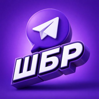 ШБР | Russian Show Business