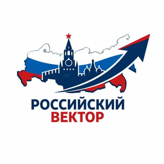 Российский Вектор