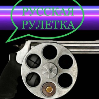 Русская Рулетка (чатик)🔘Official