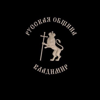 Русская Община Владимирской области