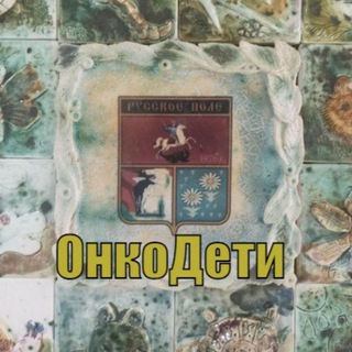 "Русское поле" ОнкоДети