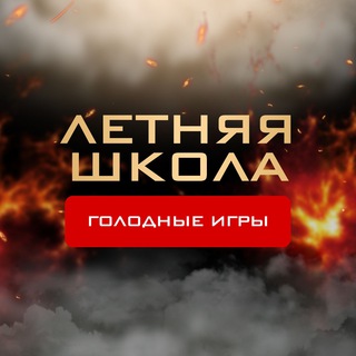 🔥 ЛЕТНЯЯ ШКОЛА | RUSSMO | ГОЛОДНЫЕ ИГРЫ