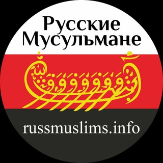 Русские Мусульмане