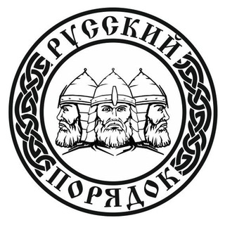 Русский Порядок