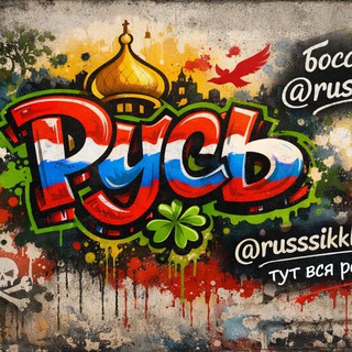 Руся🍀