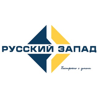 Русский Запад - Ruswest.ru