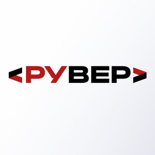 Рувер