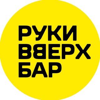 Руки ВВерх! Бар Химки