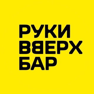 Руки ВВерх! Бар | Волгоград ⚡️