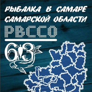 Рыбалка в Самаре и Самарской области (РвССО)