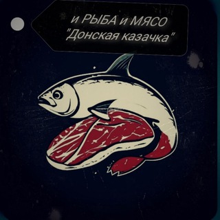 и РЫБА и МЯСО "Донская казачка"