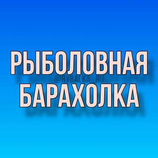 Рыбацкая Барахолка | Рыболовная