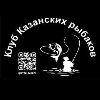Клуб Казанских рыбаков