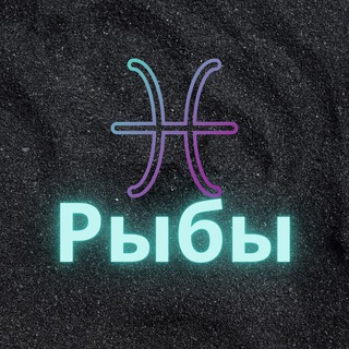 ♓️Рыбы♓️