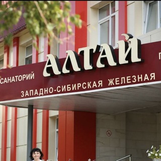 Санаторий "Алтай"️️️ РЖД